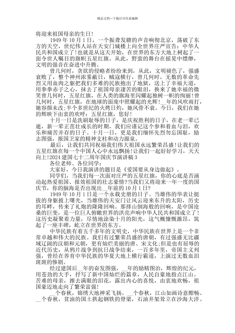 2024建国七十二周年国庆节演讲稿_第2页