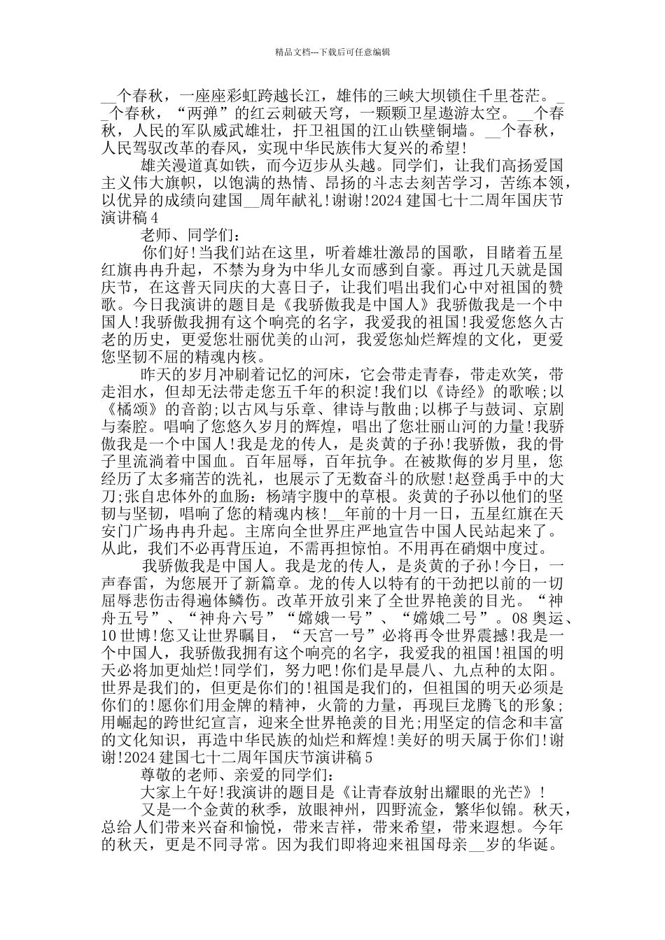 2024建国七十二周年国庆节演讲稿_第3页