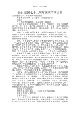 2024建国七十二周年国庆节演讲稿