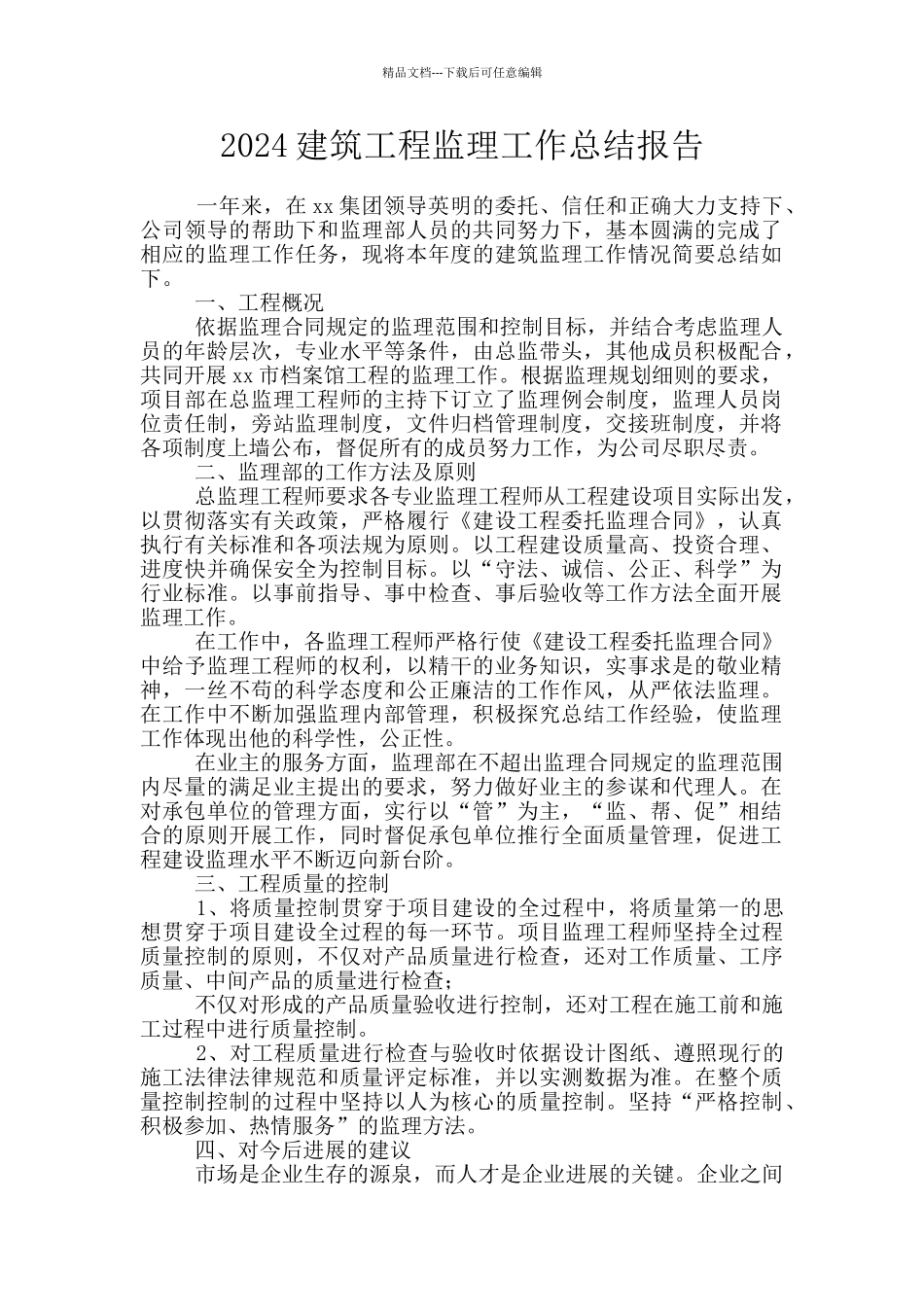 2024建筑工程监理工作总结报告_第1页