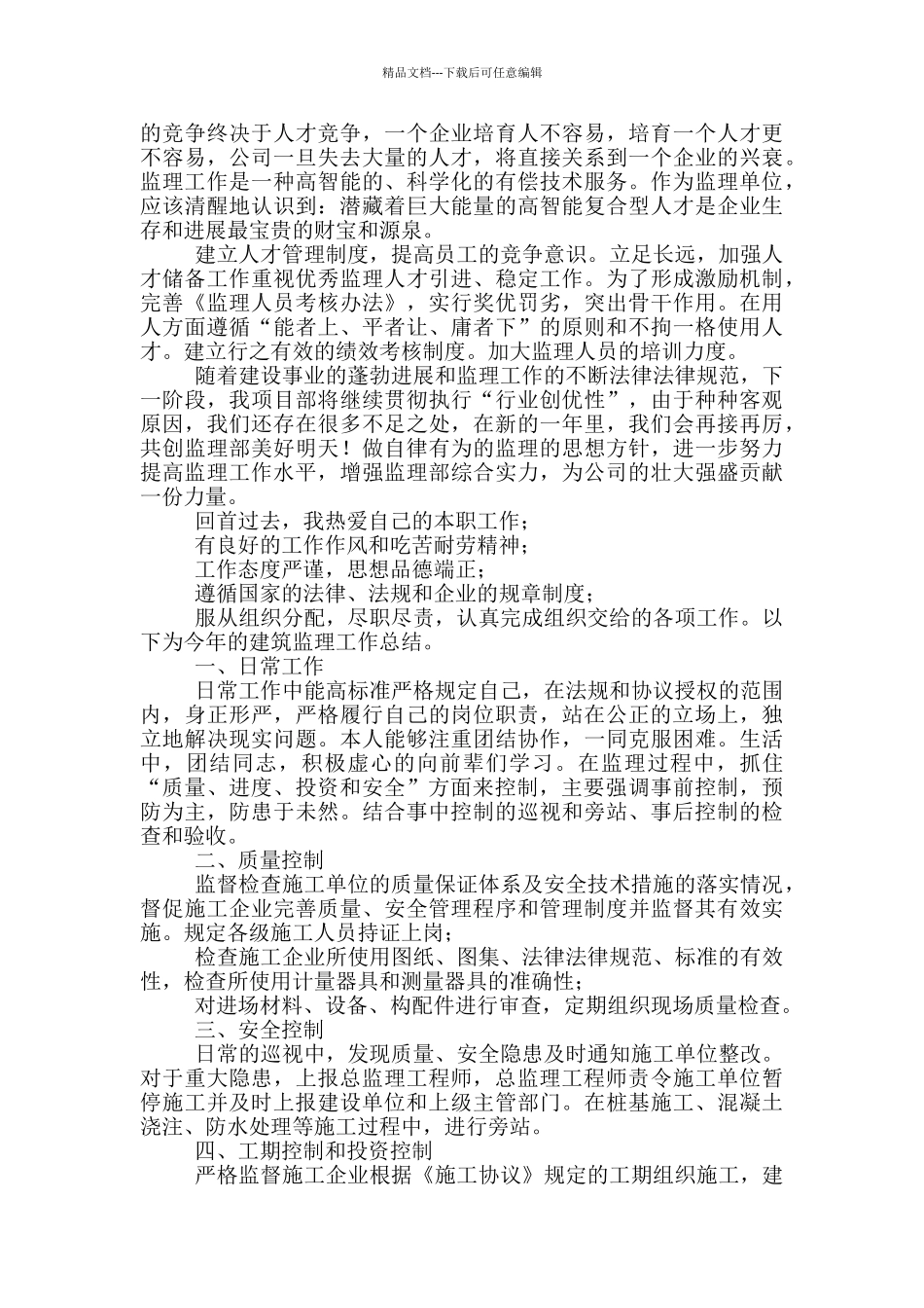 2024建筑工程监理工作总结报告_第2页