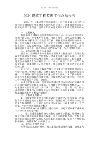 2024建筑工程监理工作总结报告