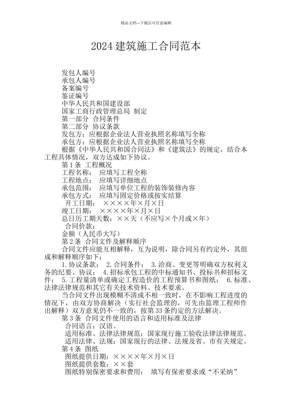 2024建筑施工合同范本_第1页