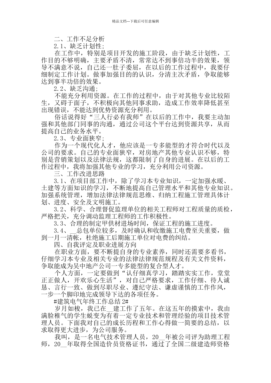 2024建筑电气年终工作总结范文5篇_第2页