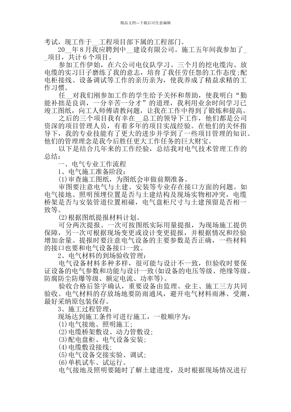 2024建筑电气年终工作总结范文5篇_第3页