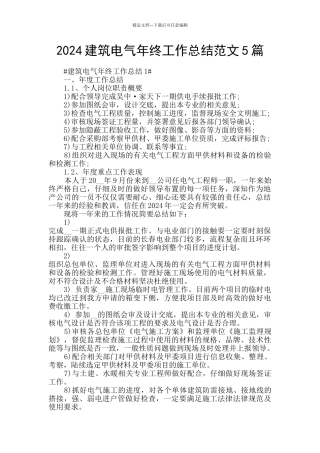 2024建筑电气年终工作总结范文5篇