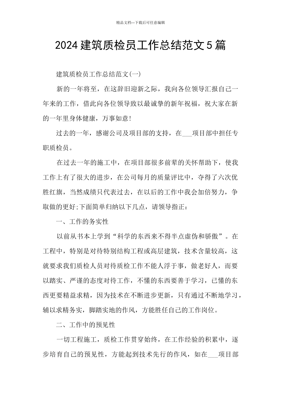 2024建筑质检员工作总结范文5篇_第1页