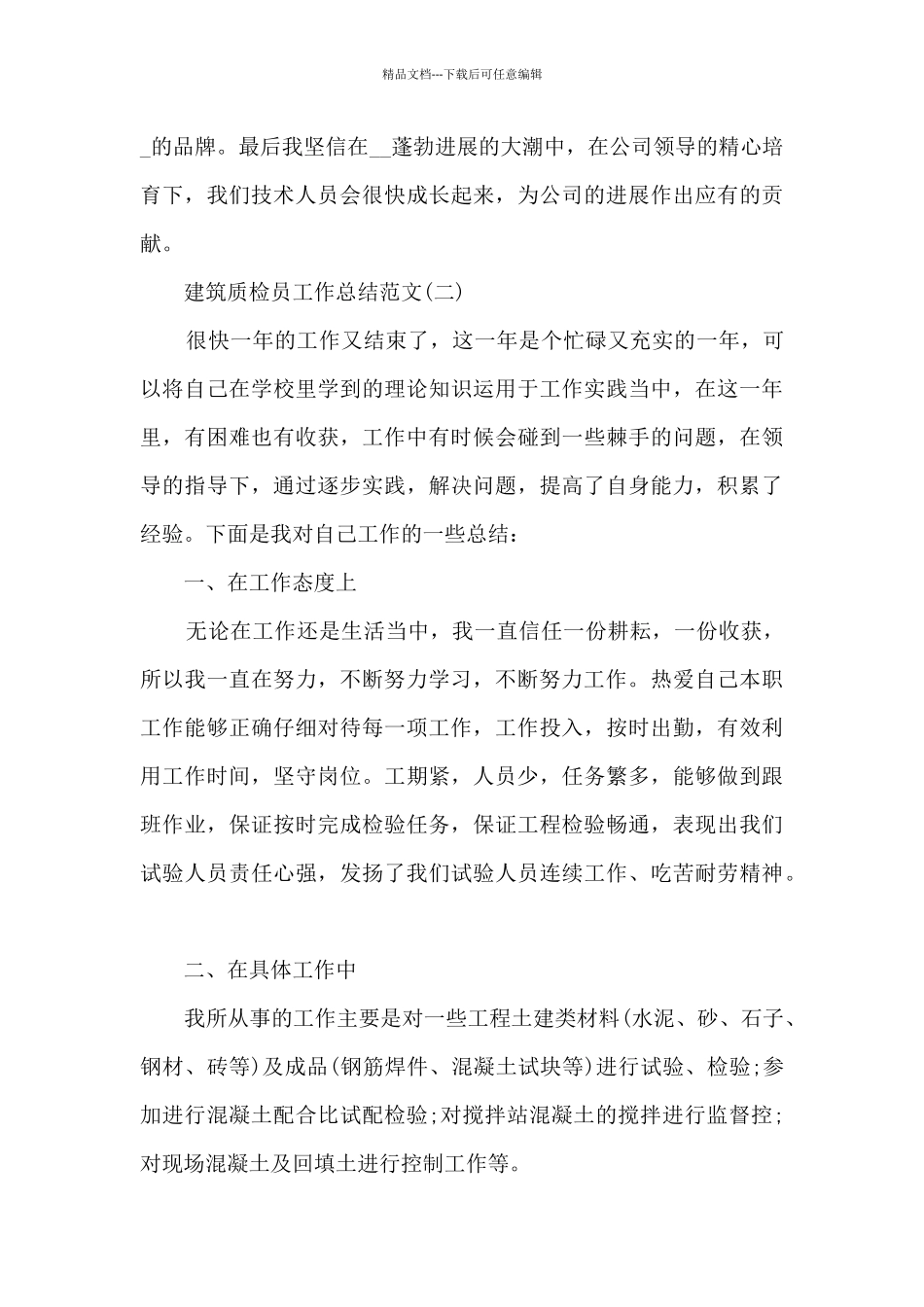 2024建筑质检员工作总结范文5篇_第3页