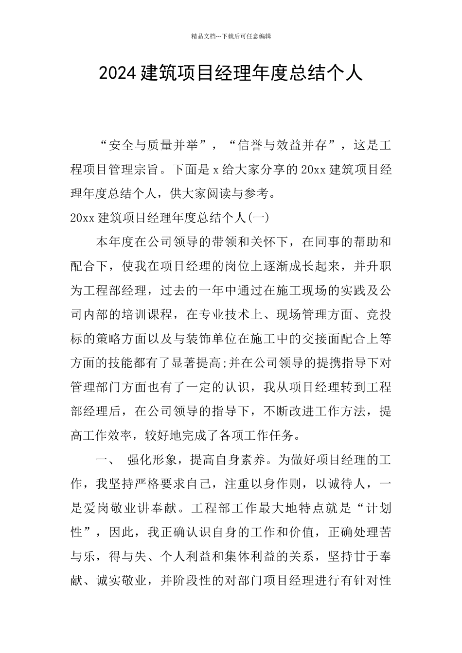 2024建筑项目经理年度总结个人_第1页