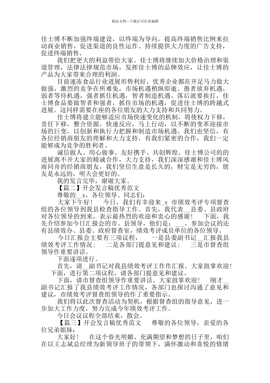 2024开会发言稿优秀范文_第2页