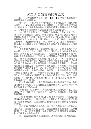 2024开会发言稿优秀范文