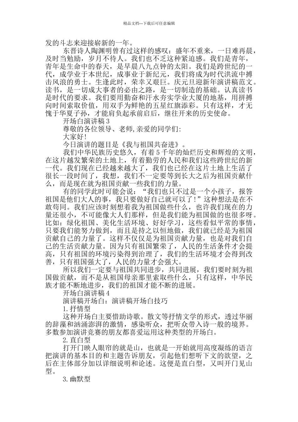 2024开场白演讲稿汇总5篇_第2页