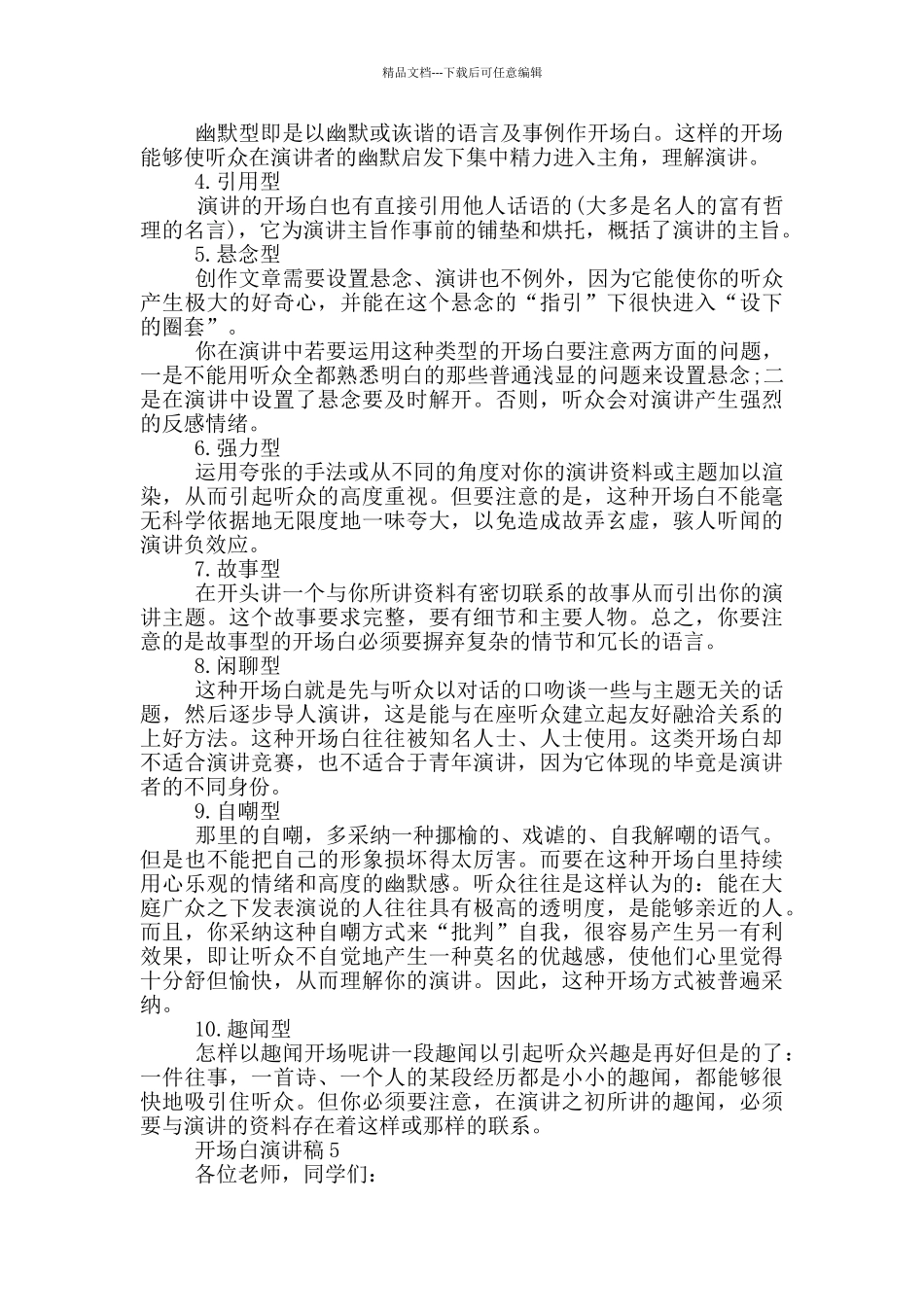 2024开场白演讲稿汇总5篇_第3页