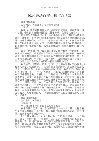 2024开场白演讲稿汇总5篇