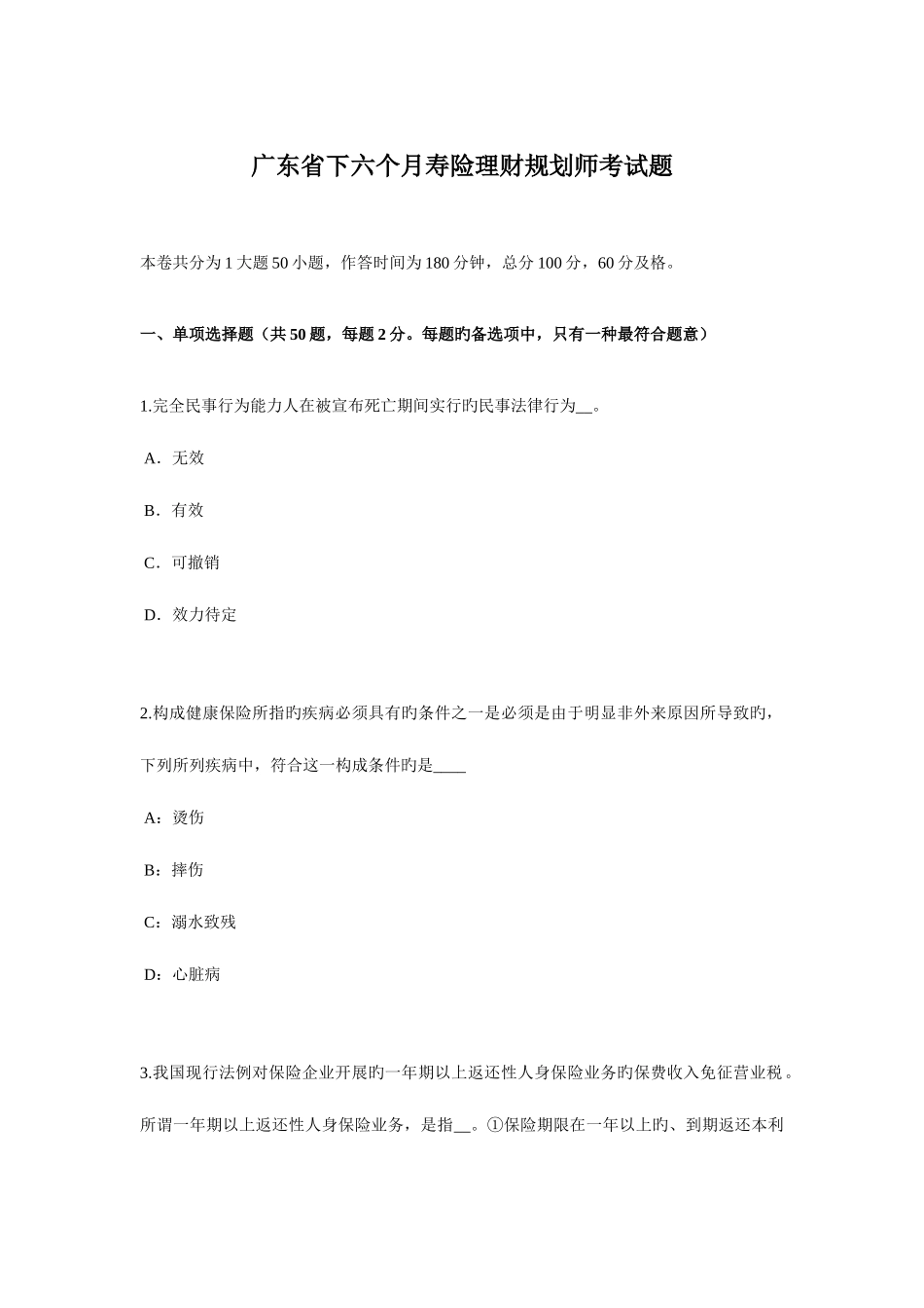 2025年广东省下半年寿险理财规划师考试题_第1页