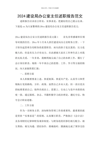 2024建设局办公室主任述职报告范文