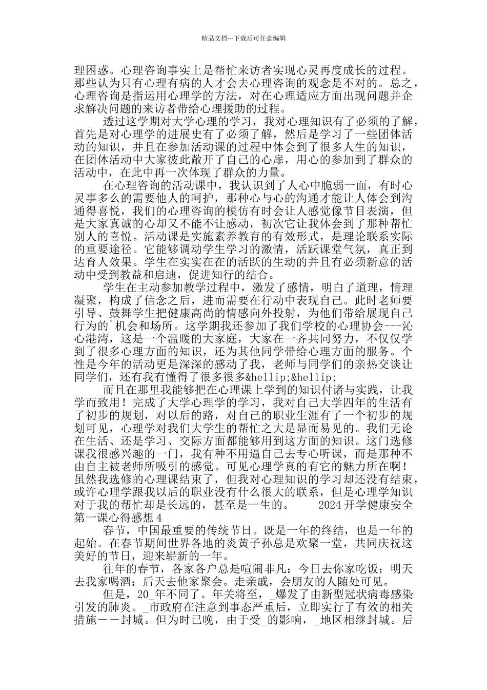 2024开学健康安全第一课心得感想5篇_第3页