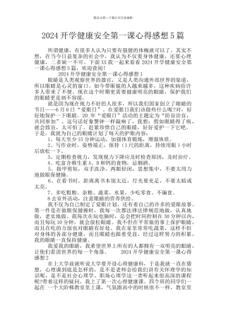 2024开学健康安全第一课心得感想5篇