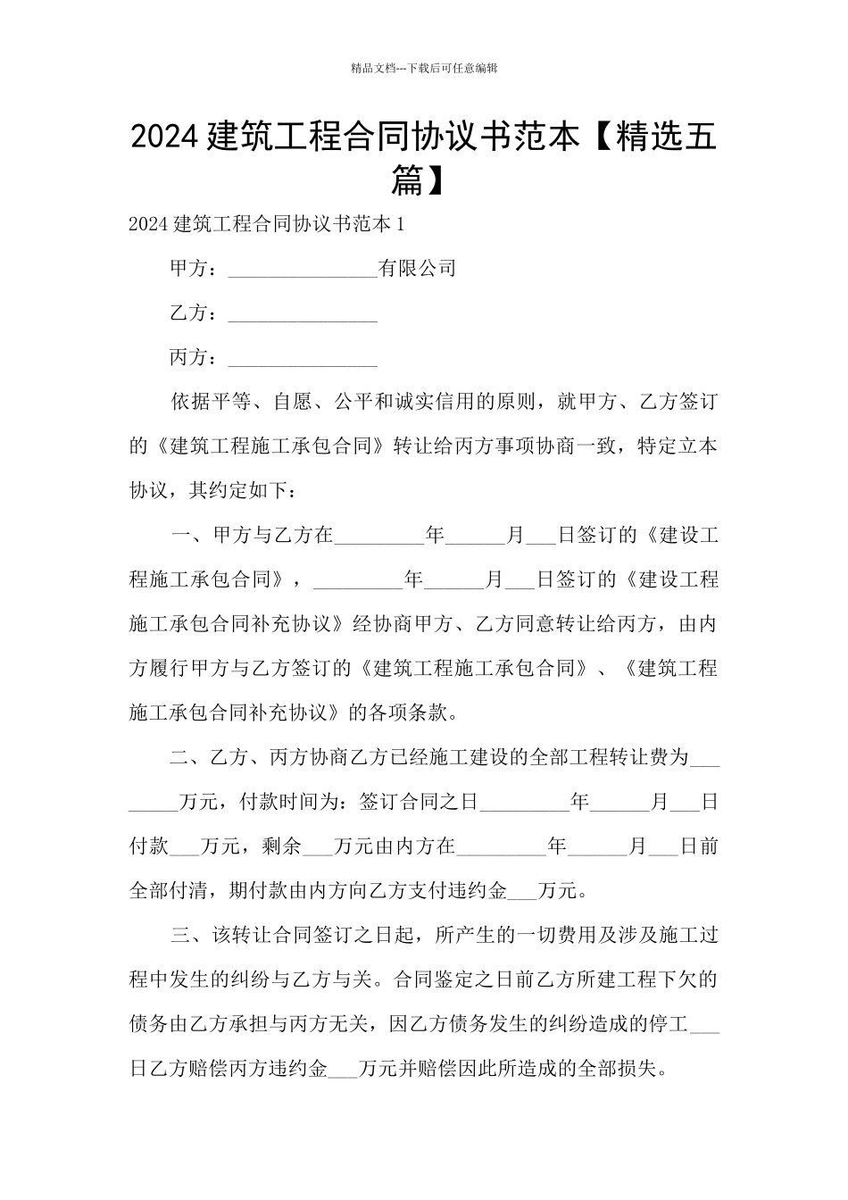 2024建筑工程合同协议书范本_第1页