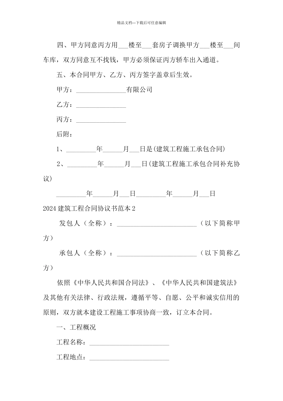 2024建筑工程合同协议书范本_第2页