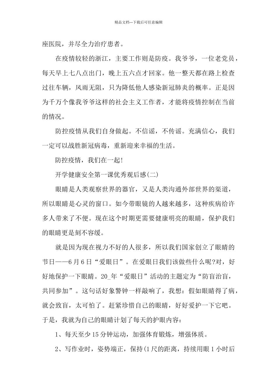 2024开学健康安全第一课优秀观后感_第2页