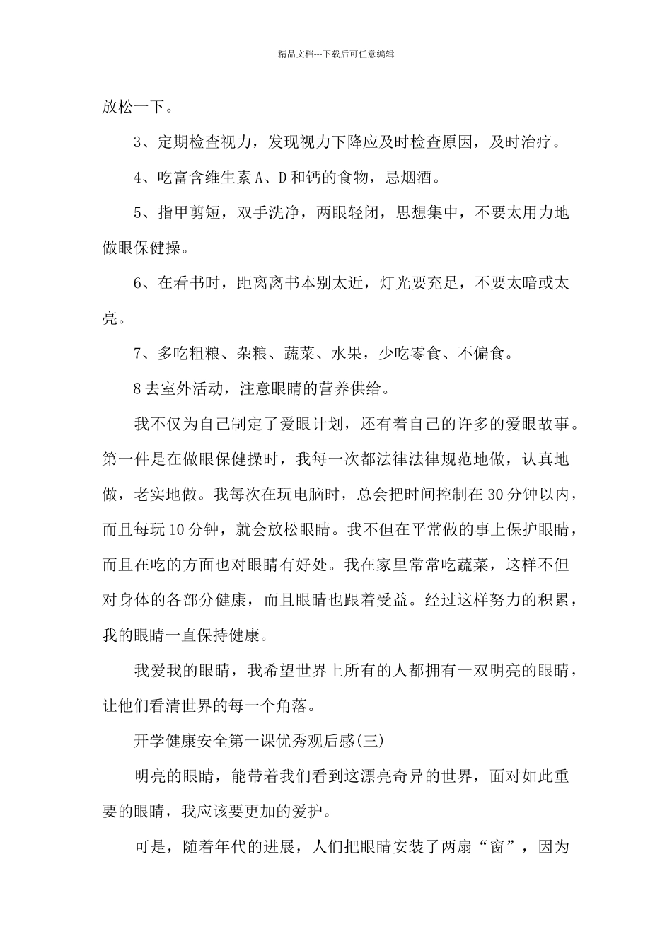 2024开学健康安全第一课优秀观后感_第3页