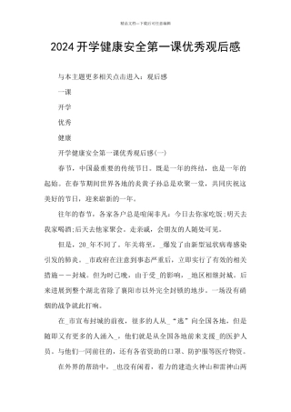 2024开学健康安全第一课优秀观后感