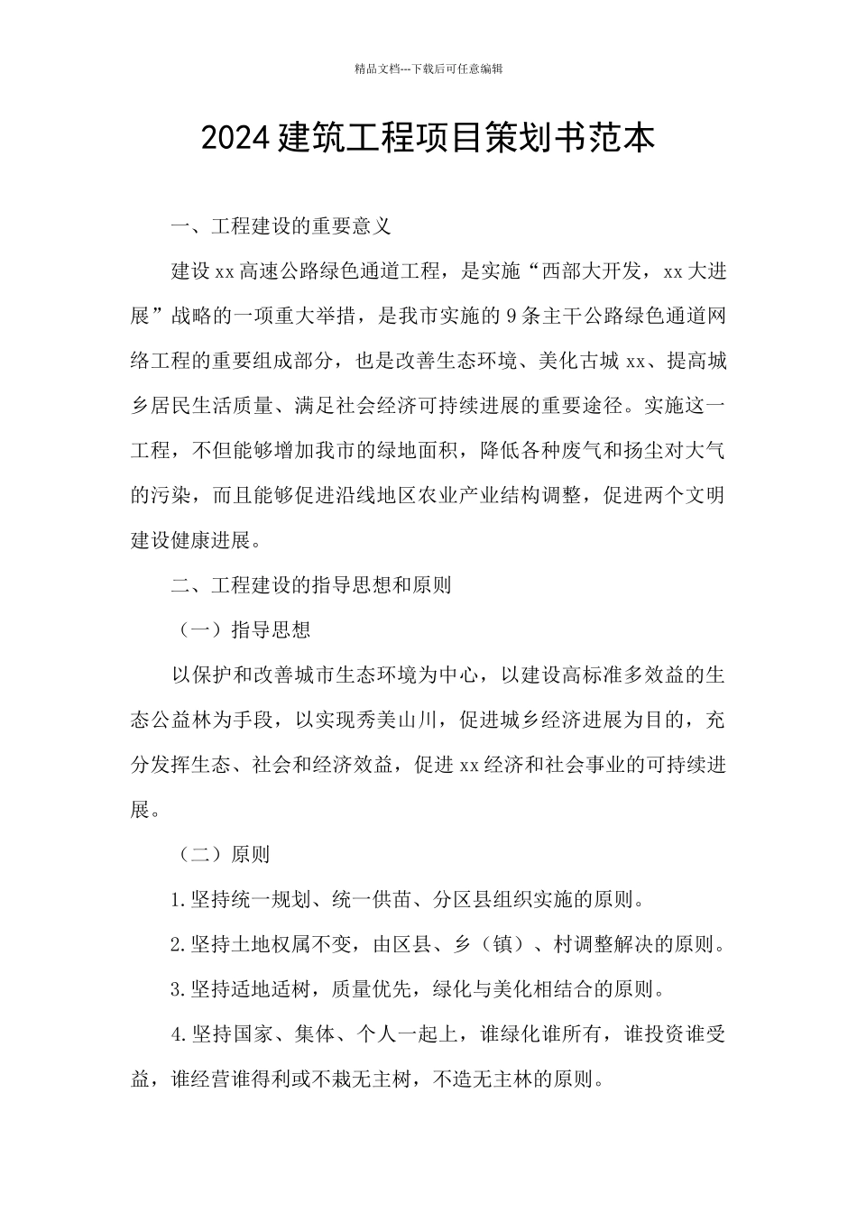 2024建筑工程项目策划书范本_第1页