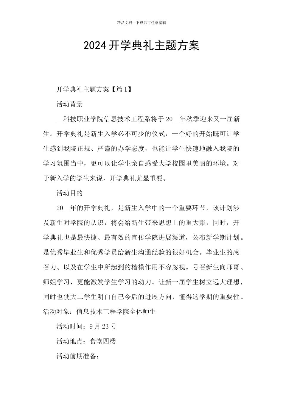 2024开学典礼主题方案_第1页