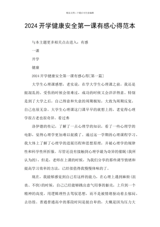 2024开学健康安全第一课有感心得范本