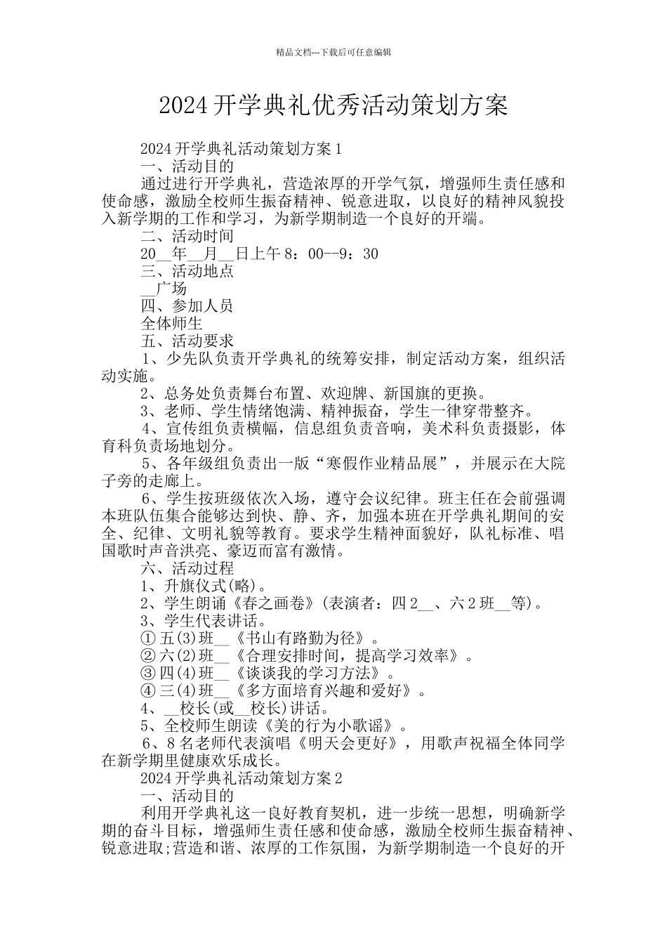 2024开学典礼优秀活动策划方案_第1页