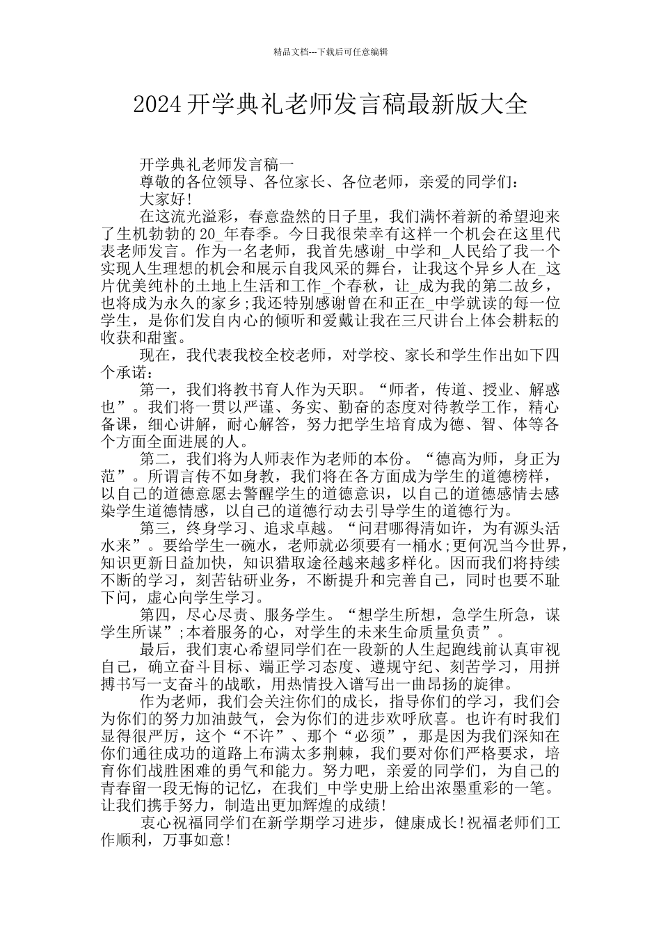 2024开学典礼教师发言稿最新版大全_第1页