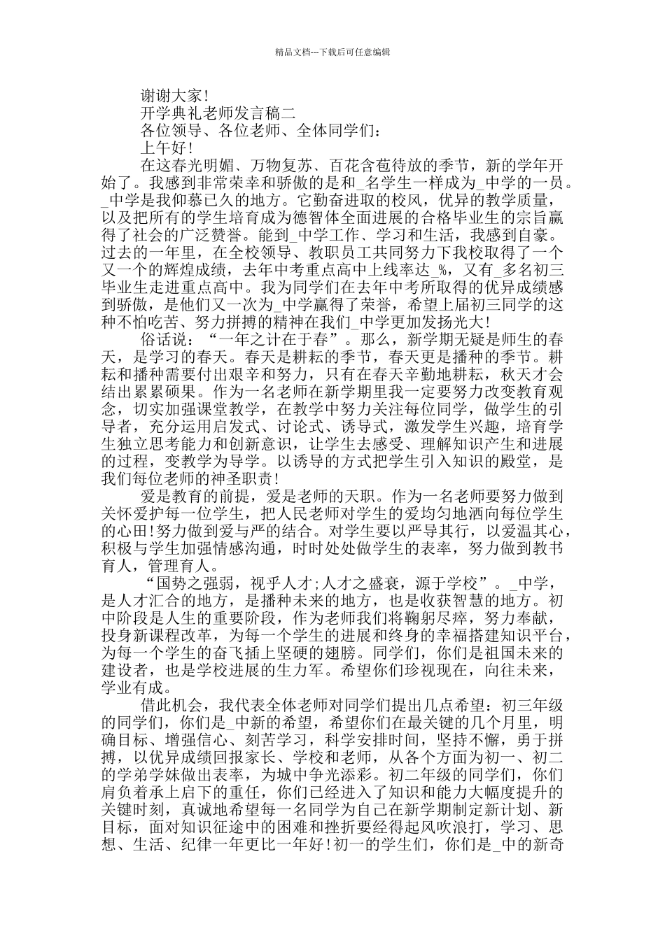 2024开学典礼教师发言稿最新版大全_第2页