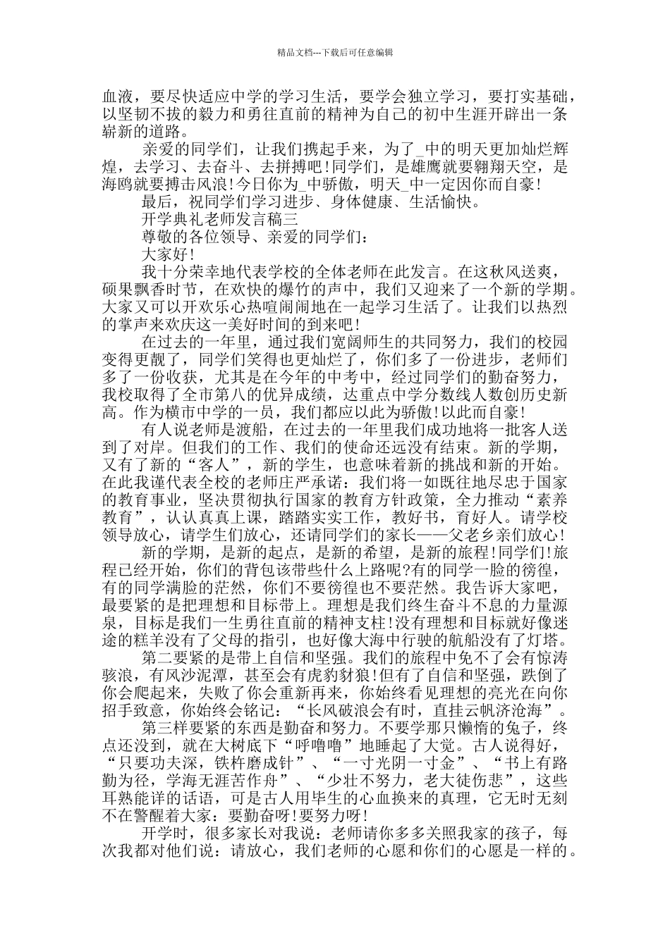 2024开学典礼教师发言稿最新版大全_第3页