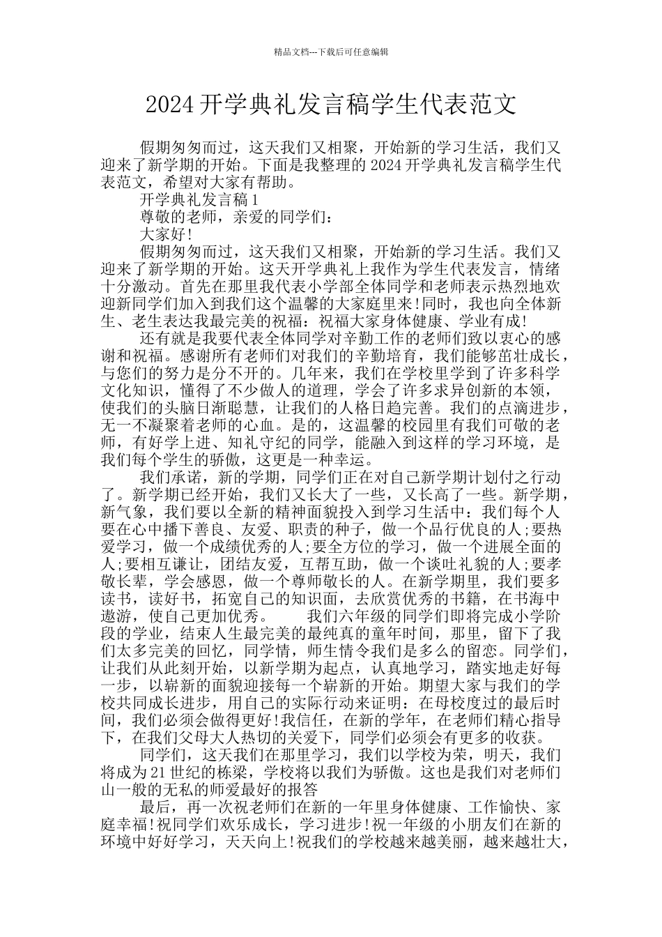 2024开学典礼发言稿学生代表范文_第1页