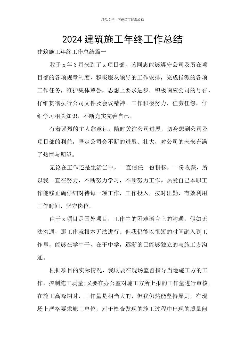 2024建筑施工年终工作总结_第1页