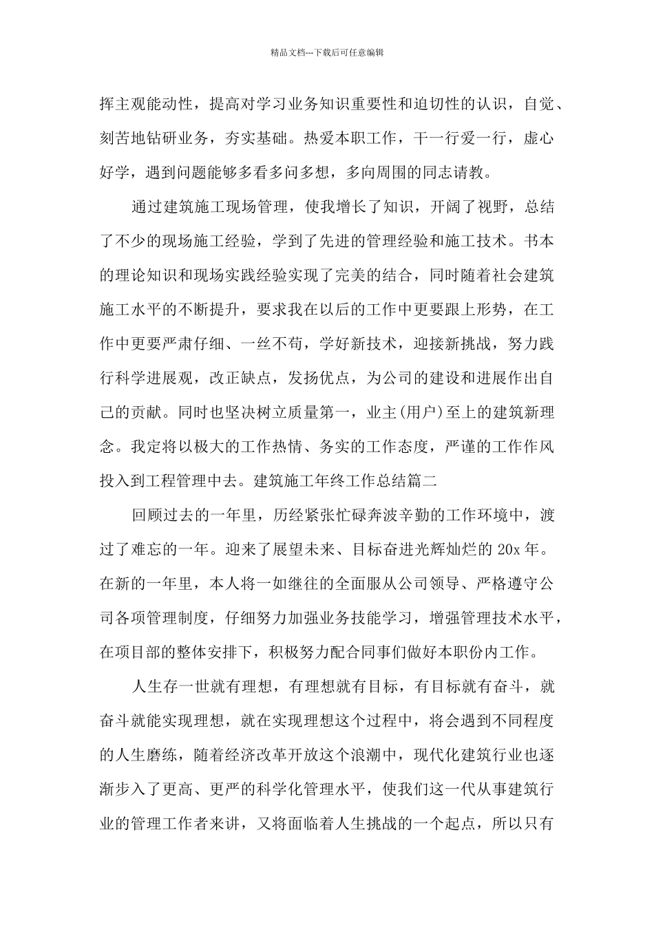 2024建筑施工年终工作总结_第3页