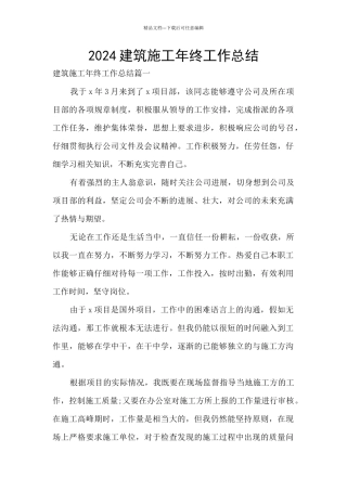 2024建筑施工年终工作总结