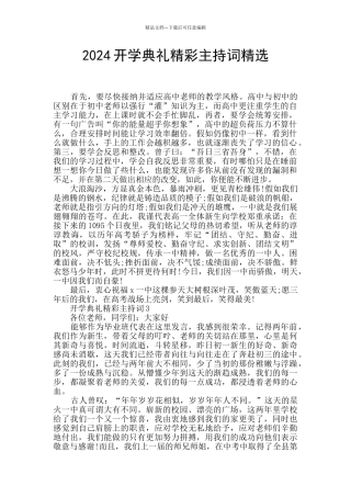 2024开学典礼精彩主持词精选