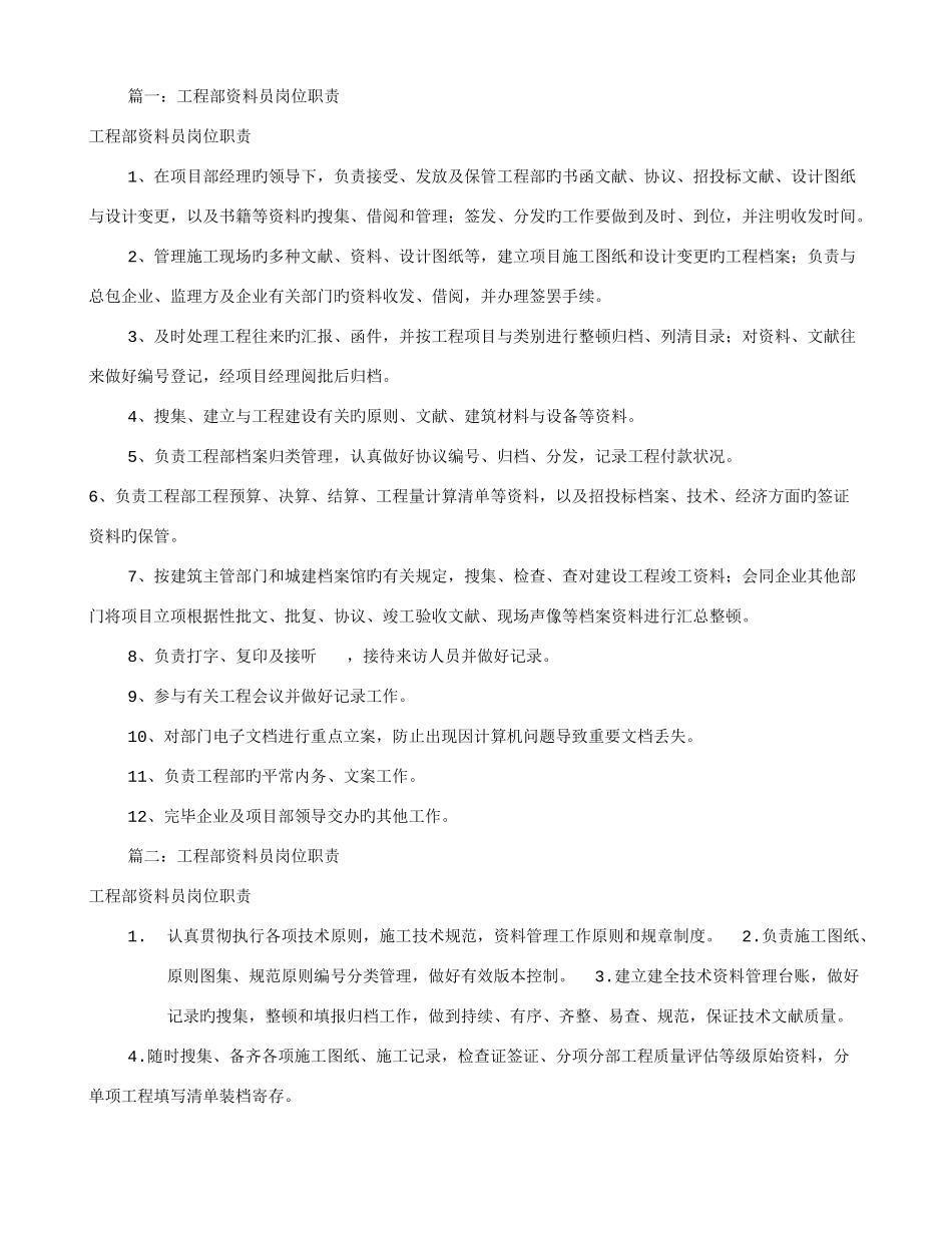 2025年工程部资料员岗位职责共篇_第1页