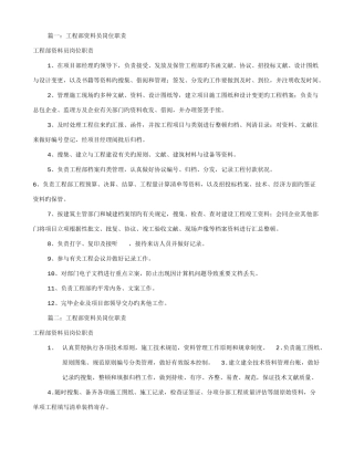 2025年工程部资料员岗位职责共篇