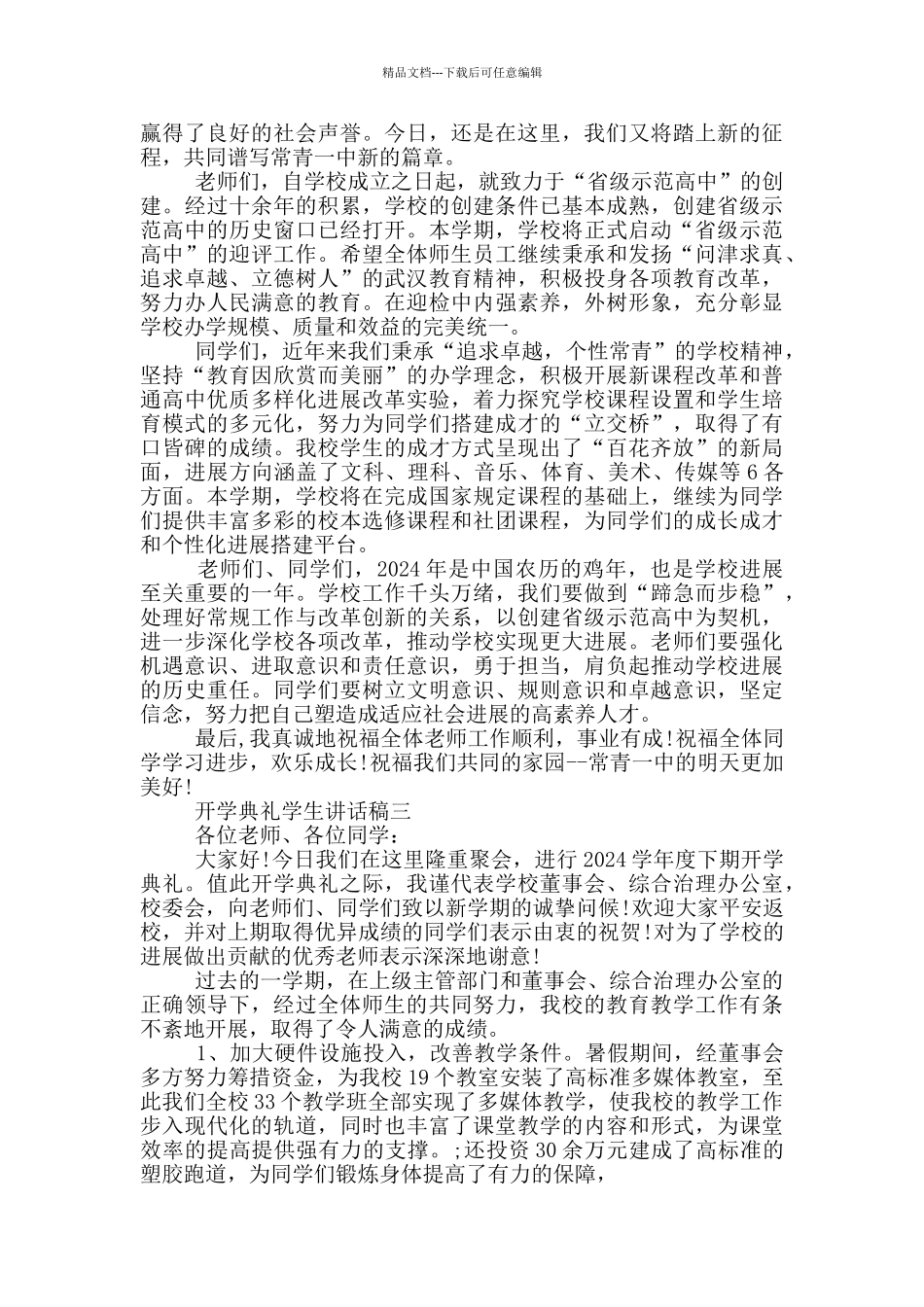 2024开学典礼学生讲话稿五篇范文_第2页