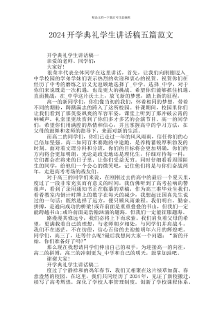 2024开学典礼学生讲话稿五篇范文