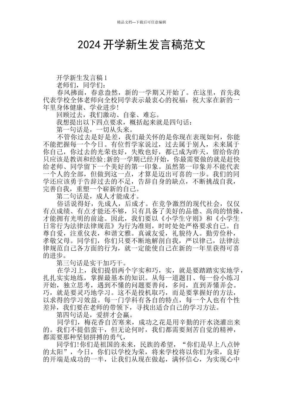 2024开学新生发言稿范文_第1页
