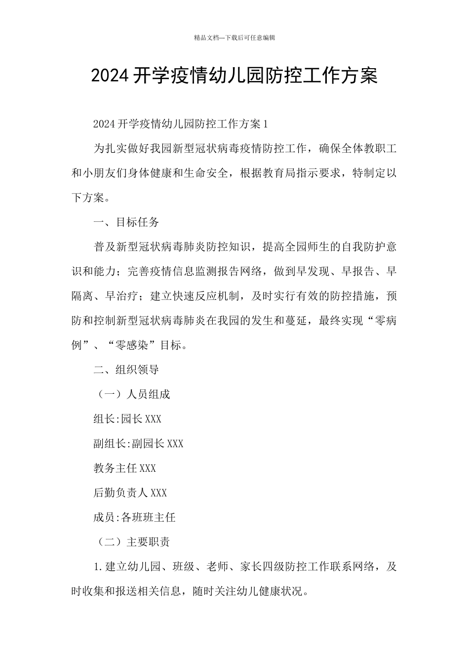 2024开学疫情幼儿园防控工作方案_第1页