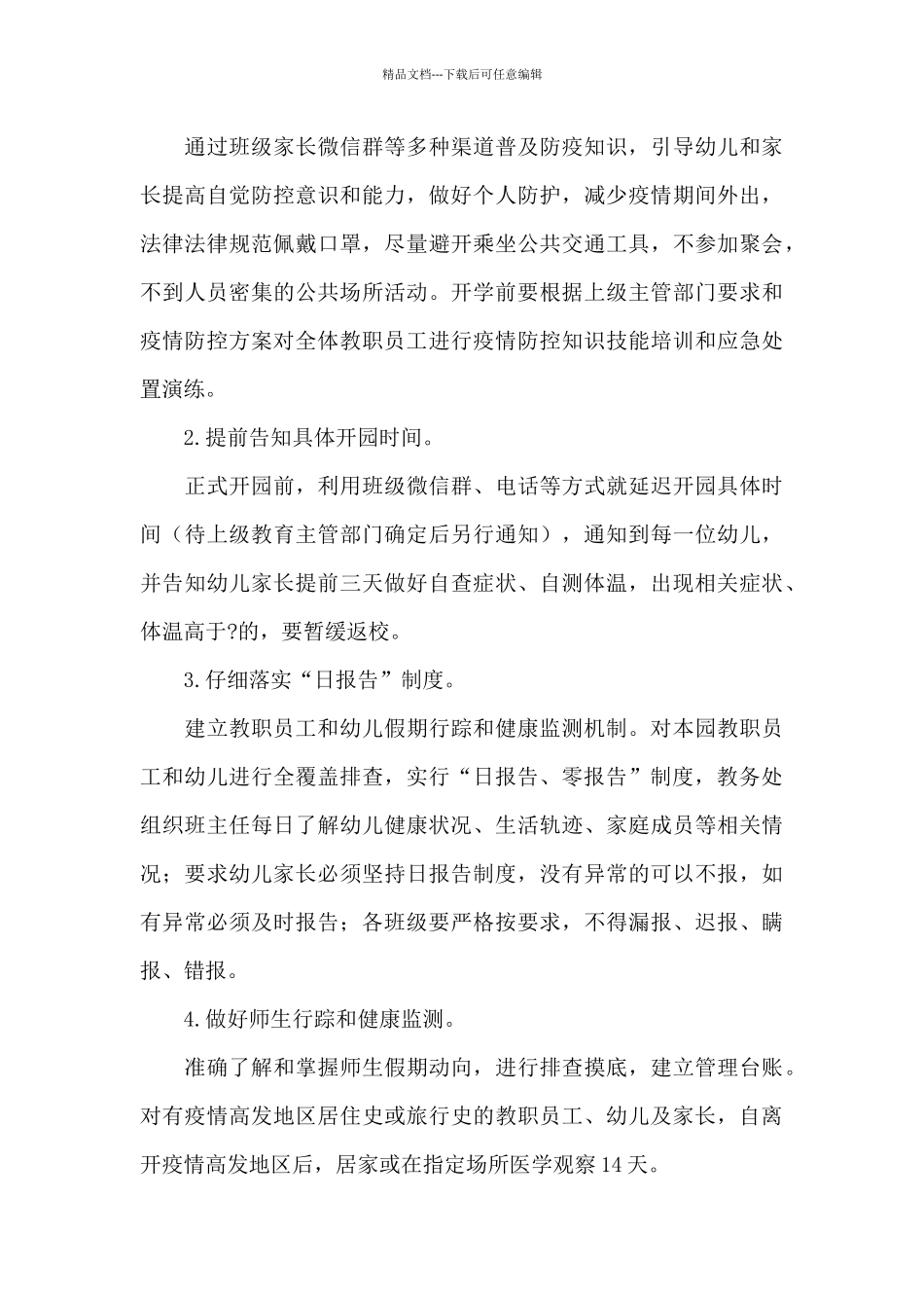 2024开学疫情幼儿园防控工作方案_第3页