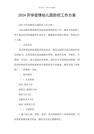 2024开学疫情幼儿园防控工作方案