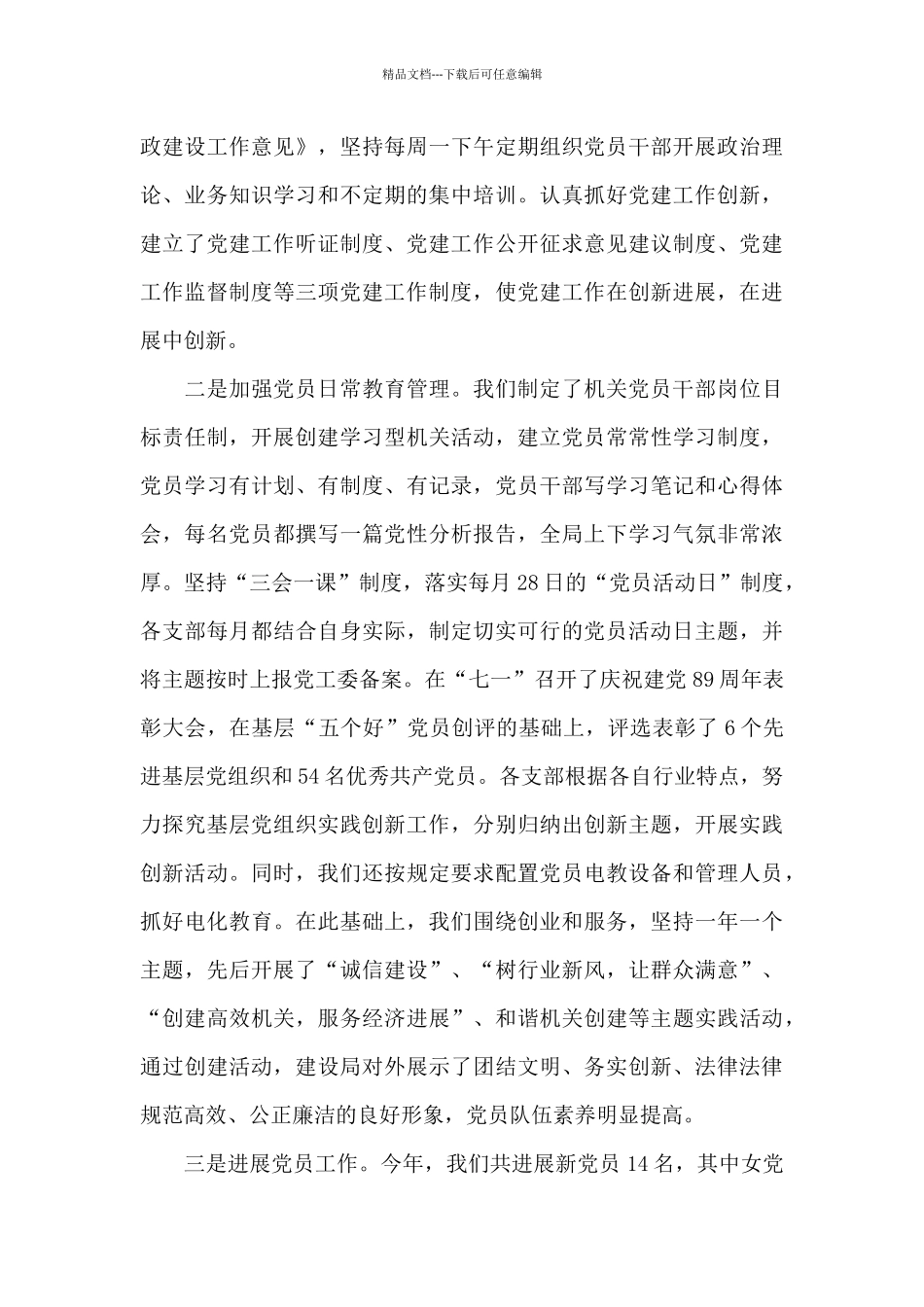 2024建设局党建工作小结范文_第3页