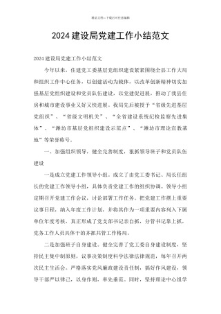 2024建设局党建工作小结范文