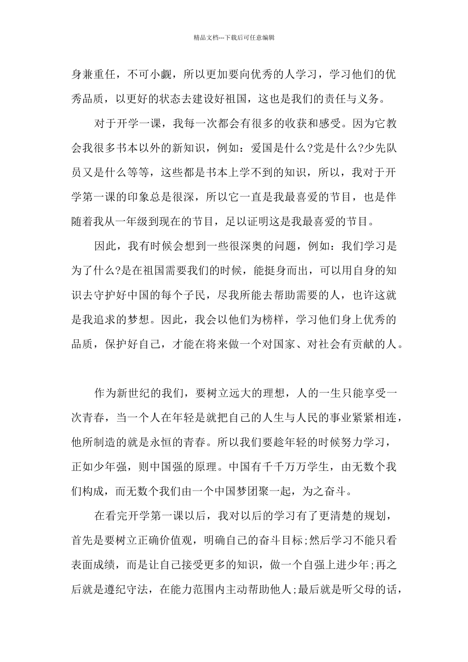 2024开学第一课1000字观后感7篇_第2页